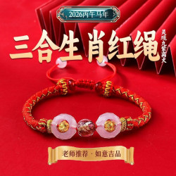 2026年新款馬年三合生肖手鏈本命年紅繩編織繩護身符男女手繩