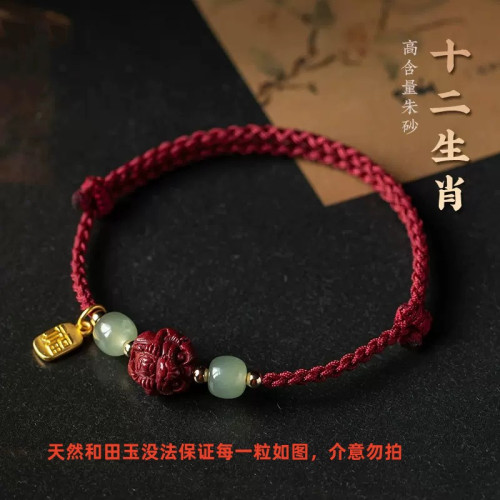 生肖龍年本命年硃砂紅繩手連女 天然和田玉紫金砂十二生肖手繩