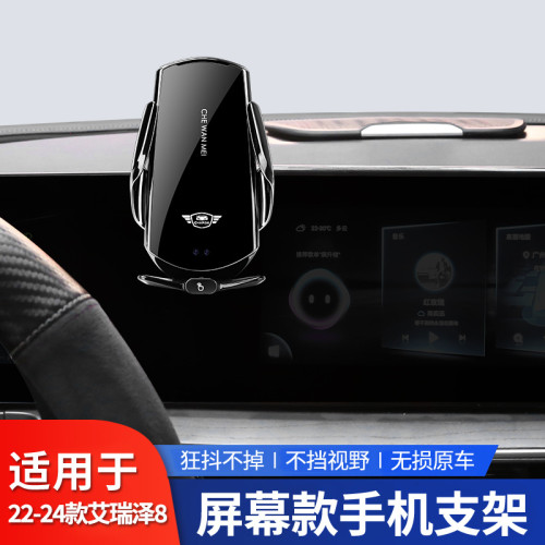 專用於奇瑞艾瑞澤8新款22-24螢幕款車用手機支架內飾改裝卡釦支架