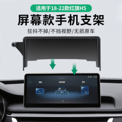 專用於紅旗H5螢幕款車用手機支架紅旗EQM5螢幕款專用底座汽車用品
