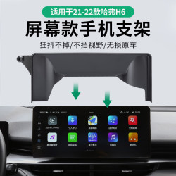 哈弗專用車用螢幕款手機支架底座哈彿H5/H6三代國潮版M6二代大狗