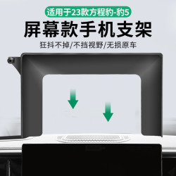 適用於24款方程豹 豹5專用車用螢幕手機支架底座中控導航支架