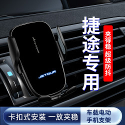 捷途X95/X90/X70/X90PLUS/X70COUPE車用手機支架導航電動感應支架