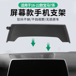 適用於16-24款寶馬7系專用車用螢幕手機支架底座車用導航汽車用品