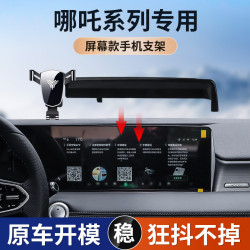 適用於哪吒U/V/S/PRO螢幕款專車專用車用手機支架車內用品