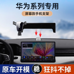 適用於華爲問界M5M7螢幕款專車專用車用手機支架汽車