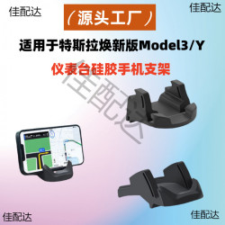 適用特斯拉煥新y儀表台矽膠手機支架model3/Y導航專用丫
