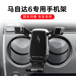 適用於04-15款馬自達6車用手機支架專用無線充手機支架汽車用品