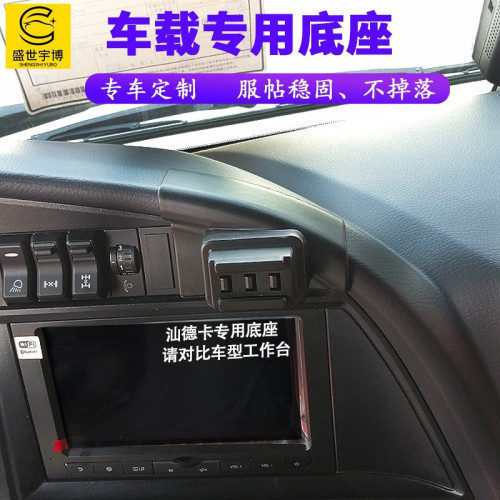 貨車汕德卡手機支架車用專用 豪沃A7T7導航車用工作台固定支撐架