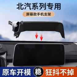適用於北京汽車BJ40X7大螢幕專車專用車用手機支架車用導航