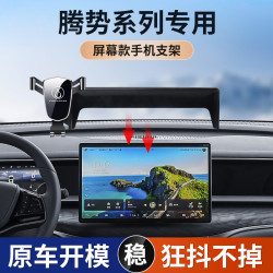 適用於騰勢d9 X螢幕卡釦款專車專用車用手機支架儀表台汽車用品