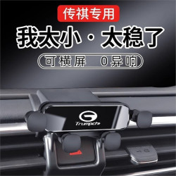 適用於傳祺GS3/GS4/GA6/GS8/M6/M8影豹小巧靜音導航車用手機支架
