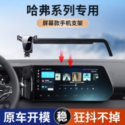 哈弗H6國潮版二代大狗梟龍M6-PLUS螢幕款專車專用車用手機支架