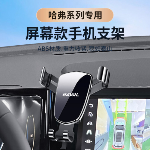 哈弗H6國潮版二代大狗梟龍M6-PLUS螢幕款專車專用車用手機支架 哈弗H6國潮版二代大狗梟龍M6-PLUS螢幕款專車專用車用手機支架