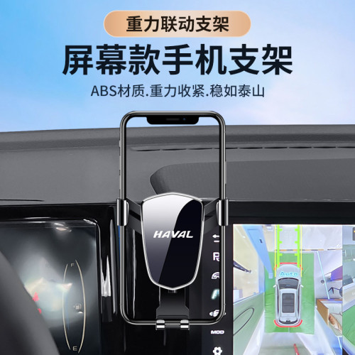 哈弗H6國潮版二代大狗梟龍M6-PLUS螢幕款專車專用車用手機支架 哈弗H6國潮版二代大狗梟龍M6-PLUS螢幕款專車專用車用手機支架