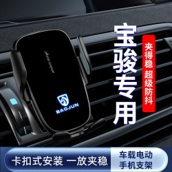 寶駿730/560/310/510/360/RC-6/RM5/RS5車用手機支架導航電動感應
