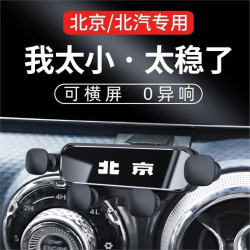北京BJ40北汽新能源EU5 U5幻速昌河紳寶專用手機支架車內導航靜音