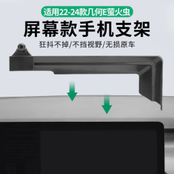 適用於吉利幾何螢火蟲專用車用螢幕手機支架底座導航支架家