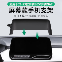 適用於奔騰E05/ANT專用車用螢幕款手機支架底座新款底座