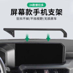 24款豐田霸道普拉多專用螢幕車用手機支架防抖導航支架