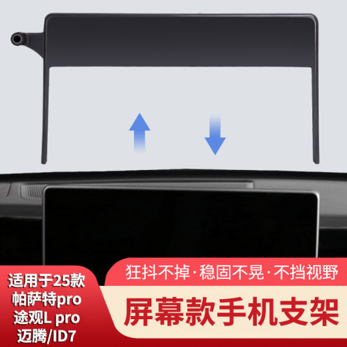 適用於大衆帕薩特邁騰途觀L螢幕款車用手機支架導航款支