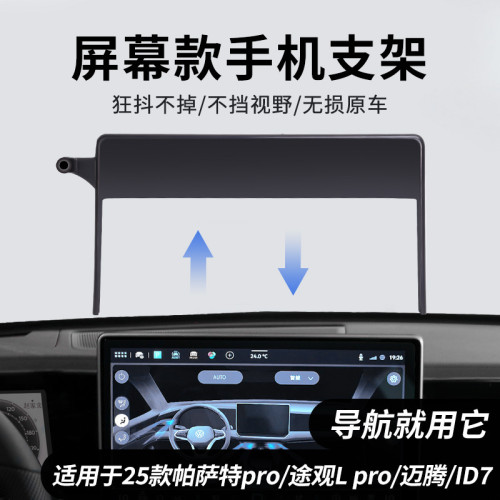適用於大衆帕薩特邁騰途觀L螢幕款車用手機支架導航款支