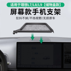 適用於理想L7L8L9專用車用螢幕手機支架底座帶托盤一體式支架底座