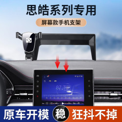 2021款思皓耀22款思皓愛跑螢幕款專車專用車用手機支架導航底座