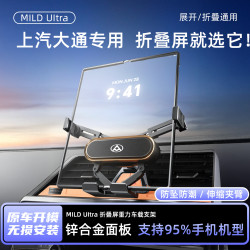 上汽大通D90/T60/V80/G50/G10/G20PLUS/G90導航專用折疊手機支架
