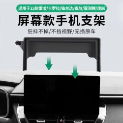 適用於23款豐田卡羅拉雷淩鋒蘭達淩尚銳放螢幕款手機支架底座