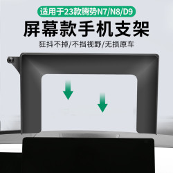 騰勢專用適用於騰勢D9/N8/N7車用螢幕款手機支架底座導航汽車用品