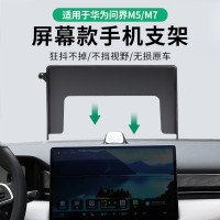 適用於華爲問界M5/M7/M9螢幕款車用手機支架底座新款專用套屏底座