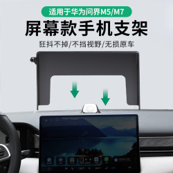 適用於華爲問界M5/M7/M9螢幕款車用手機支架底座新款專用套屏底座