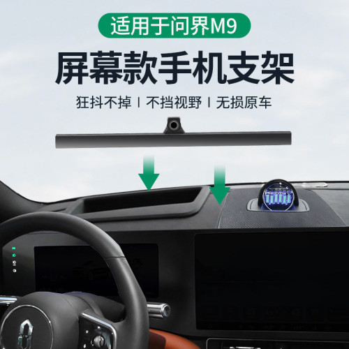 適用於華爲問界M5/M7/M9螢幕款車用手機支架底座新款專用套屏底座