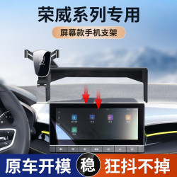 適用於榮威2021-2022款I5+iE5螢幕款專車專用車用手機支架
