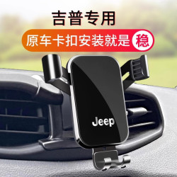 吉普JEEP指南者自由俠大指揮官大切諾基牧馬人專用汽車用手機支架