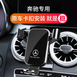 奔馳C級C260L/A級A200L/E級E300L/B級S級V260專用汽車用手機支架