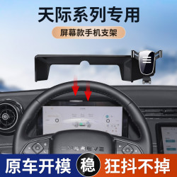 適用於2021-2022天際ME5螢幕卡釦式專車專用車用手機支架汽車用品