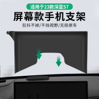 適用於長安深藍S7螢幕款手機支架底座新款專用套屏底座
