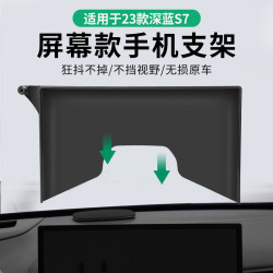 適用於長安深藍S7螢幕款手機支架底座新款專用套屏底座