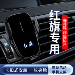 紅旗H5/HS5/HS9/HS7/E-QM5/H9車用手機支架導航電動感應支架撐