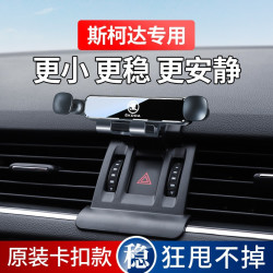 斯柯達明銳速派柯迪亞克昕銳昕動柯米克柯珞克專用汽車用手機支架