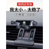 適用於斯柯達明銳速派昕銳柯珞克柯迪亞克昕動專用汽車用手機支架