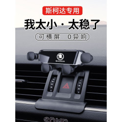 適用於斯柯達明銳速派昕銳柯珞克柯迪亞克昕動專用汽車用手機支架