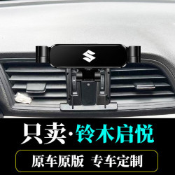 適用於鈴木啓悅奧拓雨燕專用車用手機支架內飾導航架專用改裝底座