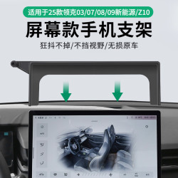使用於25款領克03/07/08/09/Z10/Z2套螢幕款車用手機支架汽車配件