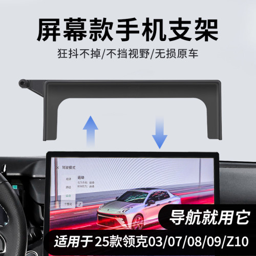 使用於25款領克03/07/08/09/Z10/Z2套螢幕款車用手機支架汽車配件