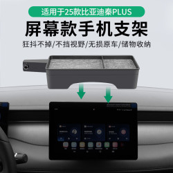 適用於比亞迪秦plus 25款托盤款儲物盒車用手機支架智駕版配件