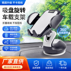 車用手機支架 吸盤式旋轉摺疊螢幕支架 車內儀表台中控擋風玻璃