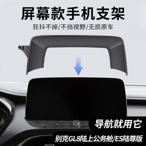 別克系列專用車用螢幕手機支架底座別克GL8/ES陸尊微藍威朗導航架